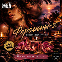 Феромоны #2