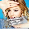 Юлианна Караулова - Просто Так (Chris Fader Remix)