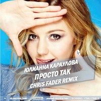 Юлианна Караулова - Просто Так (Chris Fader Remix)