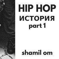 Shamil_OM's_Ozone_Channel -_History_of_Hip_Hop_(09.10.2017)