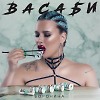 Боронина - Васаби (mash-up)