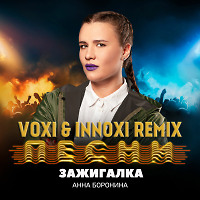 Анна Боронина - Зажигалка (Voxi & Innoxi Remix