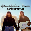 Дорогой Дневник - Этажи (Kanzee Bootleg)