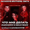 GAYAZOV$ BROTHER$, Света - Что мне делать (ALEXANDROV & NEDLIN Radio Edit)