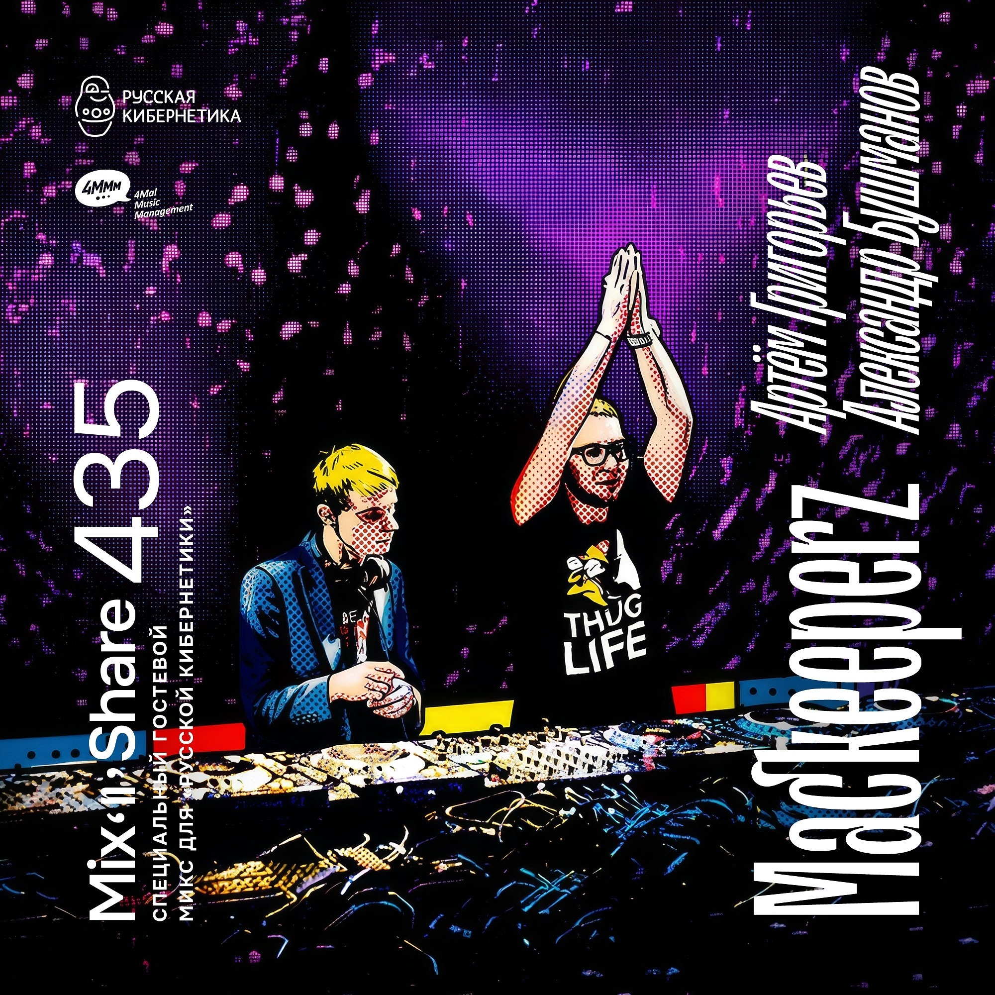 DJ.ru Радио-шоу: 4Mal — Mackeeperz — Микшер Русской кибернетики 435 с Евгением Сваловым (4Mal) и Александром Киреевым (14.01.2026) episode artwork