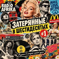 ЗАТЕРЯННЫЕ В ШЕСТИДЕСЯТЫХ #1
