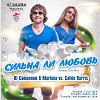 DJ Сателлит & Marlena vs. Calvin Harris – Сильна ли Любовь (Tonada Club Mix)