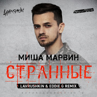Миша Марвин - Странные (Lavrushkin & Eddie G Remix)