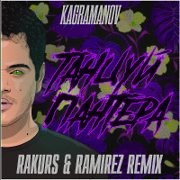 Kagramanov - Танцуй, пантера (Rakurs & Ramirez Remix)