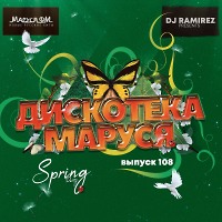 DJ Ramirez - Дискотека Маруся (Выпуск 108) [Part 2]