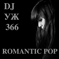 DJ-УЖ-Radio Station Positive music-part 366***/ROMANTIC-POP//2023-03-12