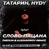 ТАТАРИН, HYDY - Слово пацана (NEDLIN & ALEXANDROV Radio Edit)