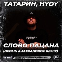 ТАТАРИН, HYDY - Слово пацана (NEDLIN & ALEXANDROV Radio Edit)