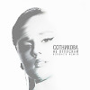 Сотникова - Не отпускай (Bordack Radio Edit)