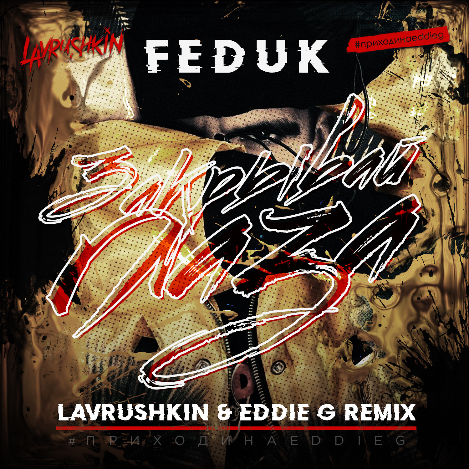 Feduk закрывай глаза. Feduk закрывай глаза remix. закрой глаза спии. музыка закрой глаза ремикс. закрывай глаза федук обложка.