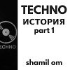 Shamil_OM's_Ozone_Channel_-_History_of_Techno_(13.08.2018)