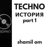 Shamil_OM's_Ozone_Channel_-_History_of_Techno_(13.08.2018)
