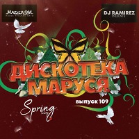 DJ Ramirez - Дискотека Маруся (Выпуск 109) [Part 1]
