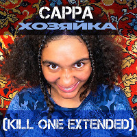 Cappa - Хозяйка (Kill One Extended)