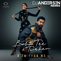 Bahh Tee, Turken - И ты туда же (DJ Andersen Remix)