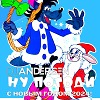 DJ Andersen - Ну погоди (С Новым Годом 2024)