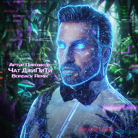 Артур Пирожков - Чат ДжиПиТи (Bordack Radio Edit)