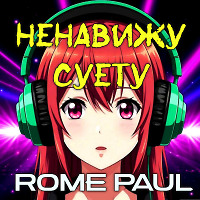 Ненавижу суету