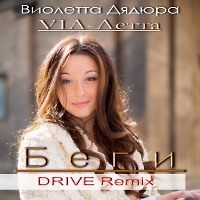 Виолетта Дядюра 'VIA-Летта' - Беги (DRIVE Remix)