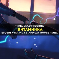 Тима Белорусских - Витаминка (Eugene Star & Dj StaniSlav House Remix) [Club Mix]