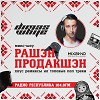 Рашен Продакшен #008 (27/12/2019)