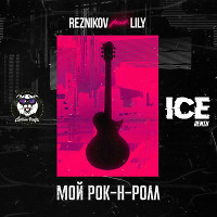 Reznikov feat. Lily - Мой Рок-н-Ролл (Ice Remix)