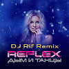 Reflex - Дым и танцы (Extended Mix)