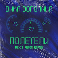 Вика Воронина - Полетели (Denis Repin remix)