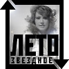 Лето Звездное 2023 - Пугачева