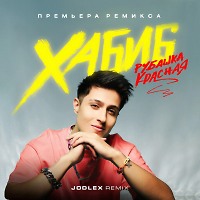 Хабиб - Рубашка красная (JODLEX Remix)
