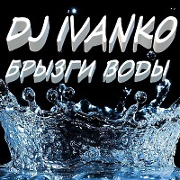 БРЫЗГИ ВОДЫ (Club Dance Mix)