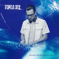 Город 312 - Фонари (Sergey Bolotnov Disco Remix)