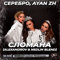 Серебро, AYAN ZH - Сломана (ALEXANDROV & NEDLIN Blend)