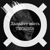 Давайте жить Techno! (Boris Brejcha)
