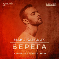 Макс Барских - Берега (Lavrushkin & Mephisto Remix)