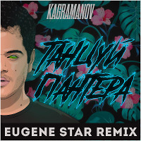 Kagramanov - Танцуй, Пантера (Eugene Star Remix) [Radio Edit.]