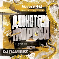 DJ Ramirez - Дискотека Маруся (Выпуск 161)