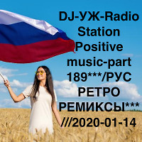 DJ-УЖ-Radio Station Positive music-part 189***/РУС РЕТРО РЕМИКСЫ***///2020-01-14