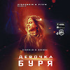 Jingxin, Джиос - Девочка Буря (Struzhkin & Vitto Remix)(Radio Edit)