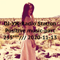 DJ-УЖ-Radio Station Positive music-part 235***/// 2020-11-13
