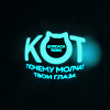 Кот - Почему молчат твои глаза (Bordack Radio Edit)