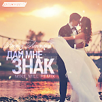 Андрей Леницкий - Дай мне знак (MIKE MILL Remix)