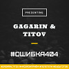 GAGARIN & TITOV – #ОШИБКА404