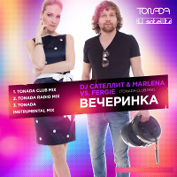 DJ Сателлит & Marlena vs. Fergie – Вечеринка (Tonada Club Mix) 