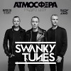 Радио-шоу АТМОСФЕРА #135 от 16.12.2017 - SWANKY TUNES